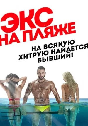 Экс на пляже (сериал 2016)