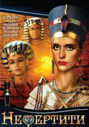 Нефертити (1995)