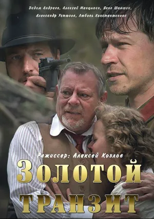 Золотой транзит (сериал 2016)