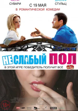 Неслабый пол (2014)