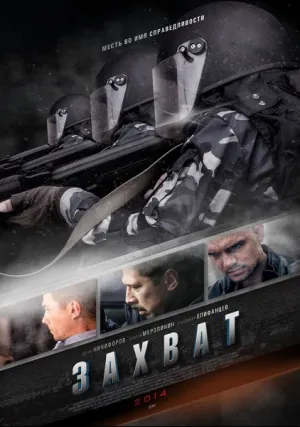 Захват (сериал 2014)