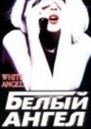 Белый ангел (1994)