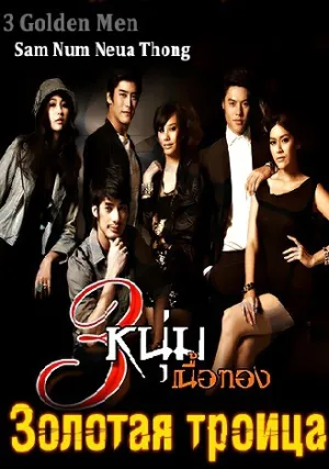 Золотая троица (сериал 2011)