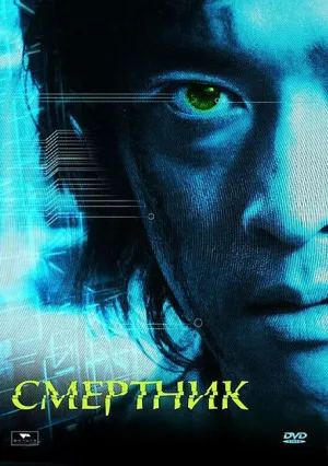 Смертник (2002)