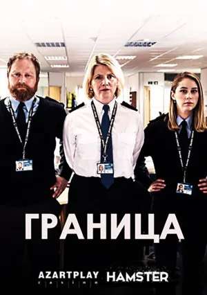 Граница (сериал 2016)
