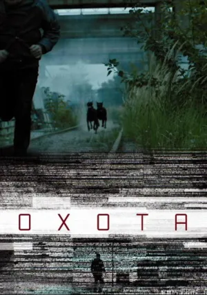 Охота (сериал 2016)