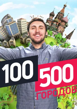 100500 городов (сериал 2016)