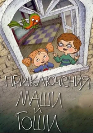Приключения Маши и Гоши (сериал 2014)