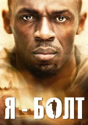 Я – Болт (2016)