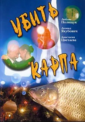 Убить карпа (2005)