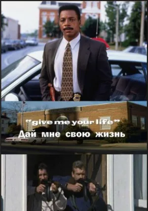 В сердце ночи: Дай мне свою жизнь (1994)
