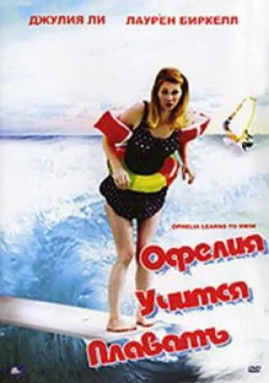 Офелия учится плавать (2000)