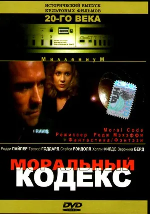 Моральный кодекс (1997)