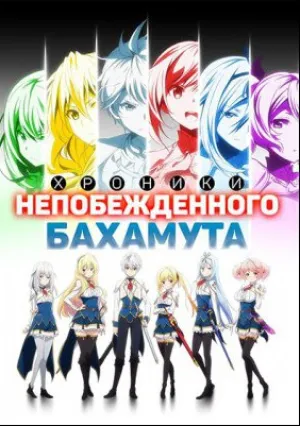 Хроники непобежденного Бахамута (сериал 2014)
