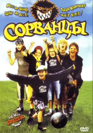 Сорванцы (2003)