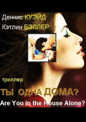 Ты одна дома? (1978)