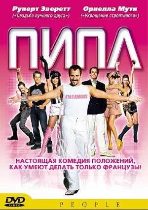 Пипл (2004)