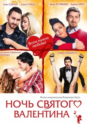 Ночь святого Валентина (2016)