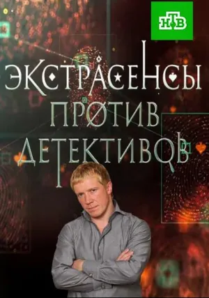 Экстрасенсы против Детективов (сериал 2016)