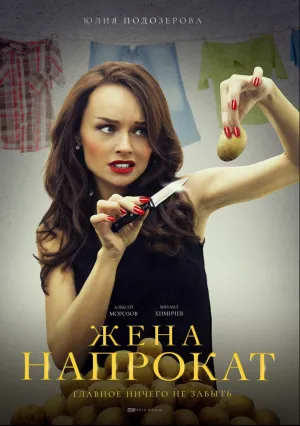 Жена напрокат (сериал 2016)