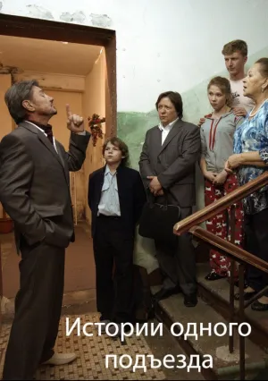 Истории одного подъезда (2015)