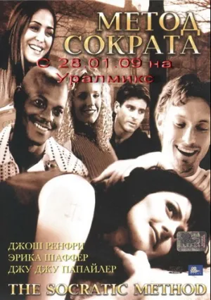 Метод Сократа (2001)