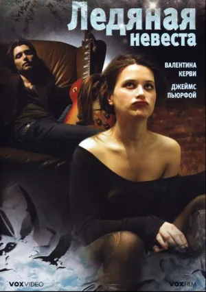 Ледяная невеста (2008)