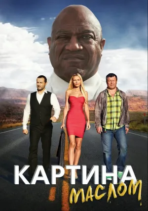 Картина маслом (2015)