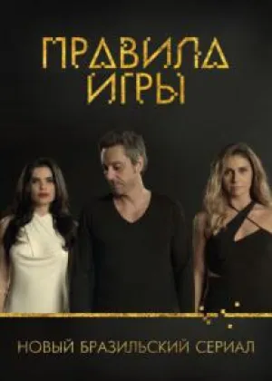 Правила игры (сериал 2015)