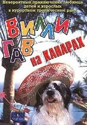 Вилли Гав на Канарах (1996)