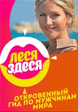 Леся здеся (сериал 2016)
