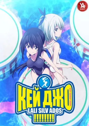 Кейджо!!!!!!!! (сериал 2016)