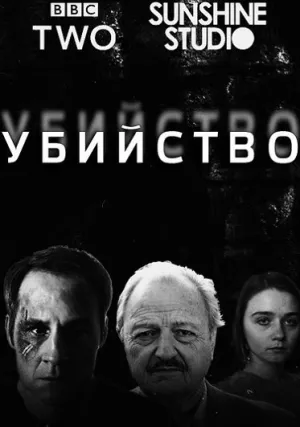 Убийство (сериал 2016)