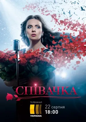 Певица (сериал 2016)