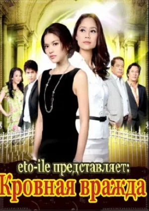 Кровная вражда (сериал 2009)