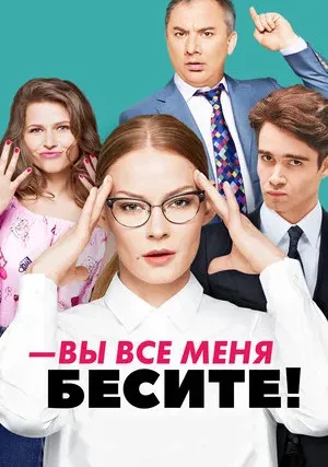 Вы все меня бесите (сериал 2017)