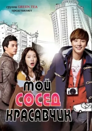 Мой сосед — красавчик (сериал 2013)