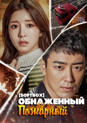 Обнаженный пожарный (сериал 2017)