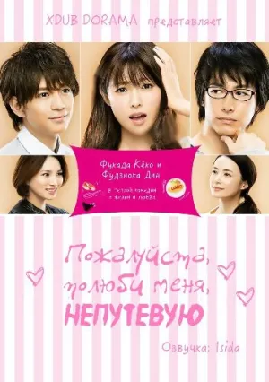 Пожалуйста, полюби меня непутевую (сериал 2016)