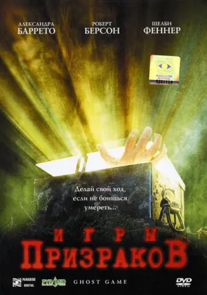 Игры призраков (2004)