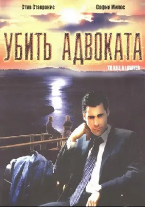 Убить адвоката (2002)