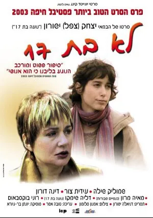 Уже не 17 (2003)