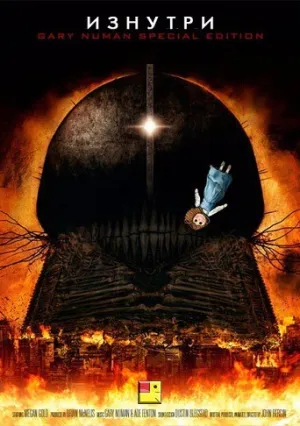 Изнутри (2008)