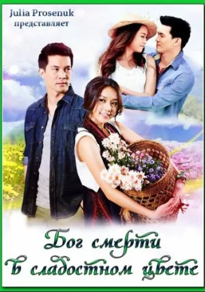 Бог смерти в сладостном цвете (сериал 2013)