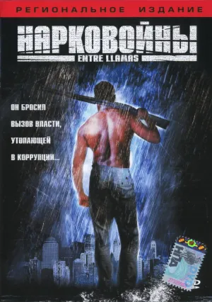 Нарковойны (2002)