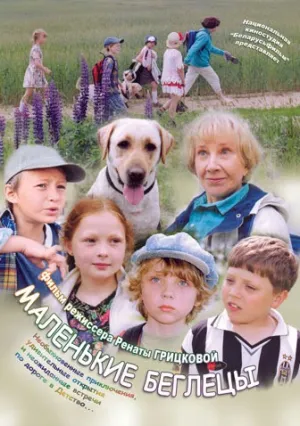 Маленькие беглецы (2004)