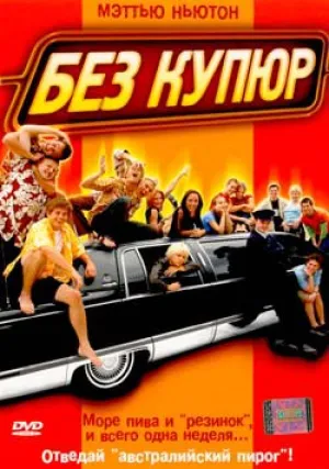 Без купюр (2002)