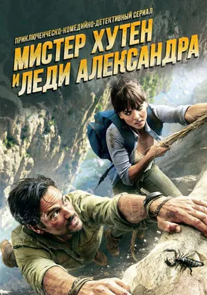 Мистер Хутен и Леди Александра (сериал 2016)