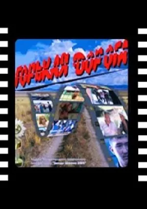 Горькая Дорога (2003)