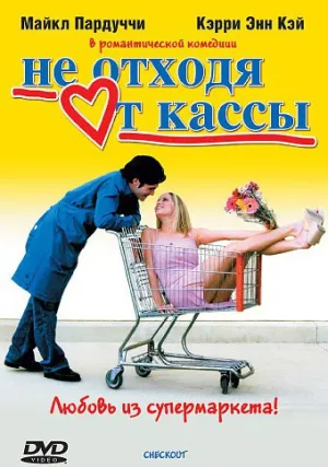 Не отходя от кассы (2002)